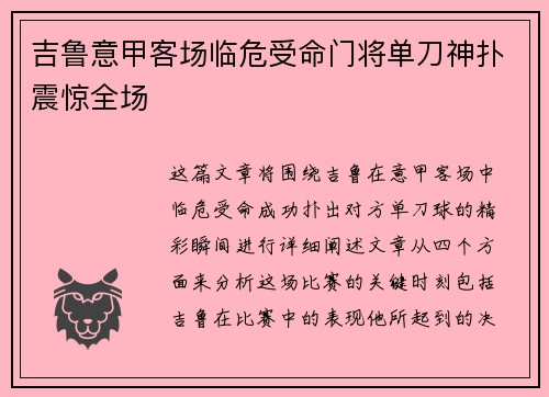 吉鲁意甲客场临危受命门将单刀神扑震惊全场 吉鲁意甲客场临危受命门将单刀神扑震惊全场