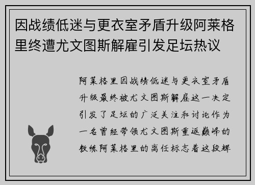 因战绩低迷与更衣室矛盾升级阿莱格里终遭尤文图斯解雇引发足坛热议