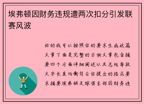 埃弗顿因财务违规遭两次扣分引发联赛风波 埃弗顿因财务违规遭两次扣分引发联赛风波