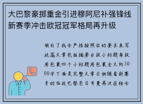 大巴黎豪掷重金引进穆阿尼补强锋线新赛季冲击欧冠冠军格局再升级