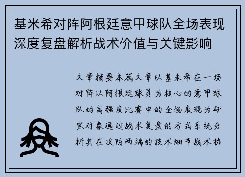 基米希对阵阿根廷意甲球队全场表现深度复盘解析战术价值与关键影响