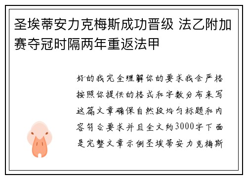 圣埃蒂安力克梅斯成功晋级 法乙附加赛夺冠时隔两年重返法甲 圣埃蒂安力克梅斯成功晋级 法乙附加赛夺冠时隔两年重返法甲