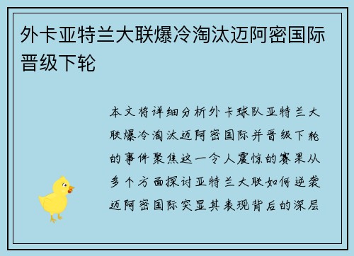 外卡亚特兰大联爆冷淘汰迈阿密国际晋级下轮