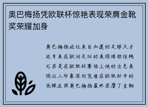 奥巴梅扬凭欧联杯惊艳表现荣膺金靴奖荣耀加身