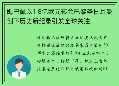 姆巴佩以1.8亿欧元转会巴黎圣日耳曼创下历史新纪录引发全球关注