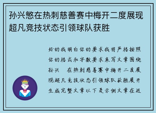 孙兴慜在热刺慈善赛中梅开二度展现超凡竞技状态引领球队获胜