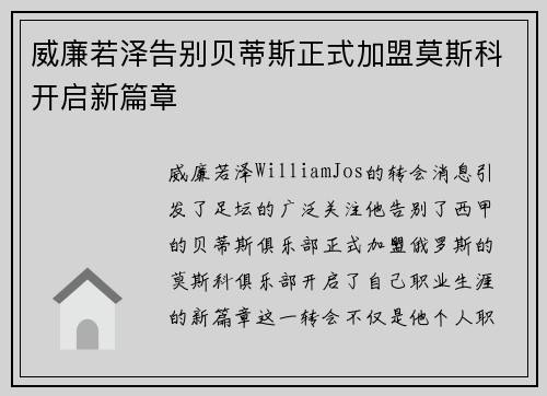 威廉若泽告别贝蒂斯正式加盟莫斯科开启新篇章