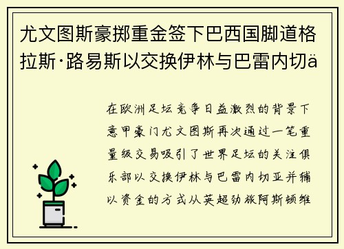 尤文图斯豪掷重金签下巴西国脚道格拉斯·路易斯以交换伊林与巴雷内切亚