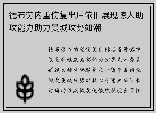 德布劳内重伤复出后依旧展现惊人助攻能力助力曼城攻势如潮