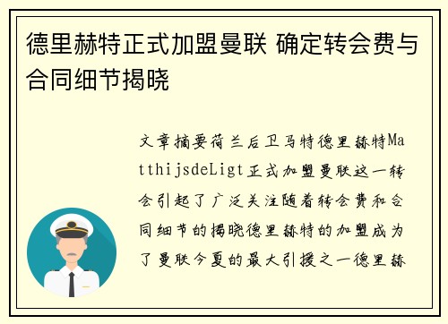 德里赫特正式加盟曼联 确定转会费与合同细节揭晓