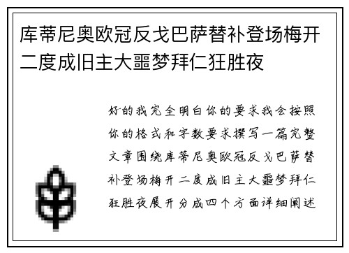 库蒂尼奥欧冠反戈巴萨替补登场梅开二度成旧主大噩梦拜仁狂胜夜