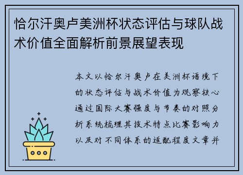 恰尔汗奥卢美洲杯状态评估与球队战术价值全面解析前景展望表现