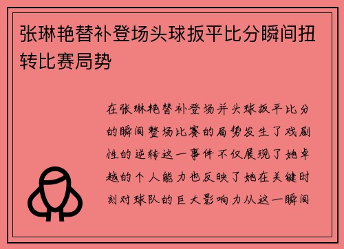 张琳艳替补登场头球扳平比分瞬间扭转比赛局势