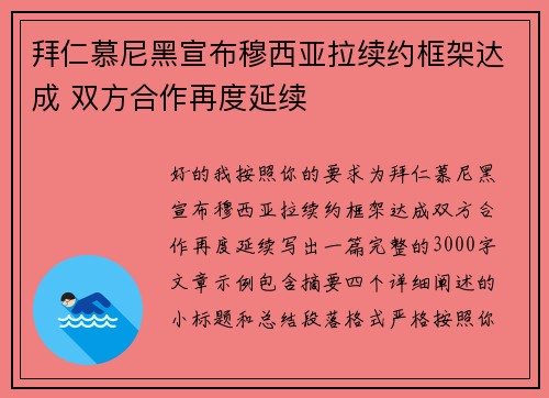 拜仁慕尼黑宣布穆西亚拉续约框架达成 双方合作再度延续