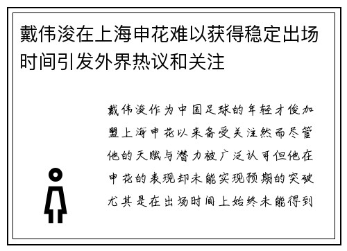 戴伟浚在上海申花难以获得稳定出场时间引发外界热议和关注
