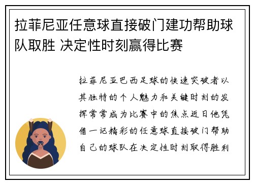 拉菲尼亚任意球直接破门建功帮助球队取胜 决定性时刻赢得比赛