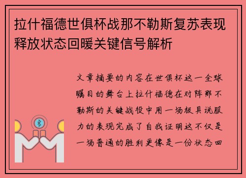 拉什福德世俱杯战那不勒斯复苏表现释放状态回暖关键信号解析