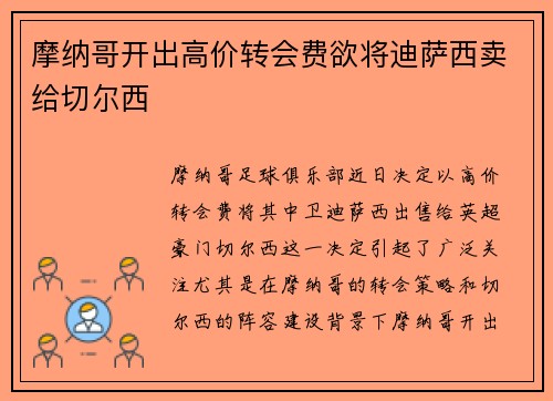 摩纳哥开出高价转会费欲将迪萨西卖给切尔西