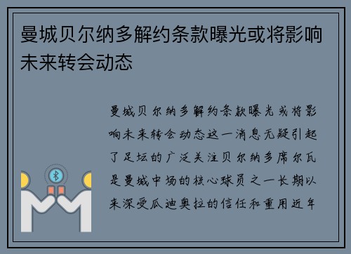 曼城贝尔纳多解约条款曝光或将影响未来转会动态 曼城贝尔纳多解约条款曝光或将影响未来转会动态