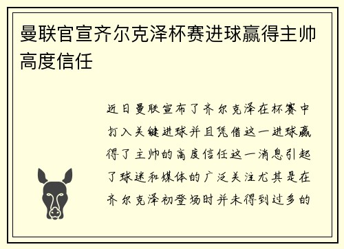 曼联官宣齐尔克泽杯赛进球赢得主帅高度信任
