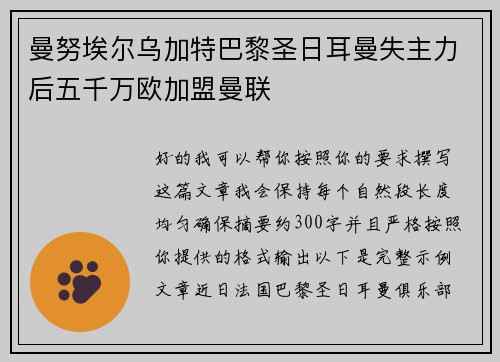 曼努埃尔乌加特巴黎圣日耳曼失主力后五千万欧加盟曼联 曼努埃尔乌加特巴黎圣日耳曼失主力后五千万欧加盟曼联