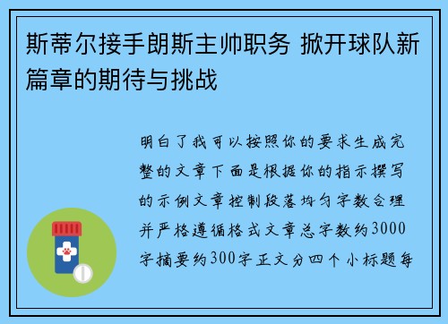 斯蒂尔接手朗斯主帅职务 掀开球队新篇章的期待与挑战 斯蒂尔接手朗斯主帅职务 掀开球队新篇章的期待与挑战