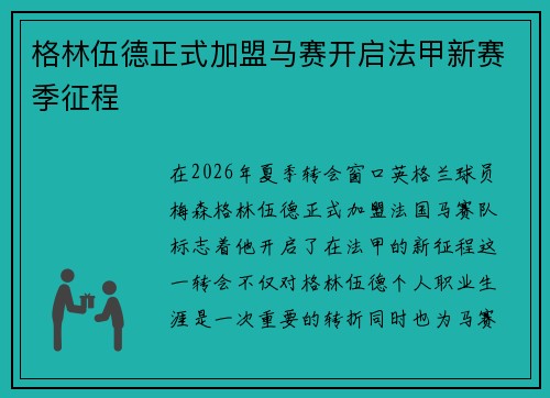 格林伍德正式加盟马赛开启法甲新赛季征程