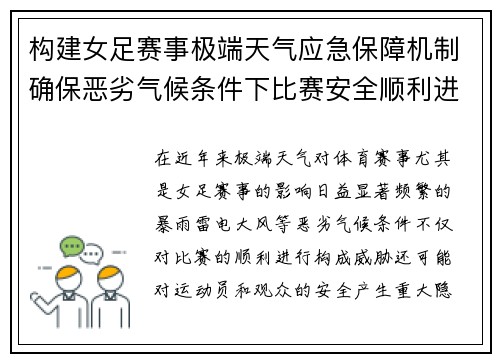 构建女足赛事极端天气应急保障机制确保恶劣气候条件下比赛安全顺利进行