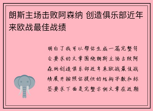朗斯主场击败阿森纳 创造俱乐部近年来欧战最佳战绩