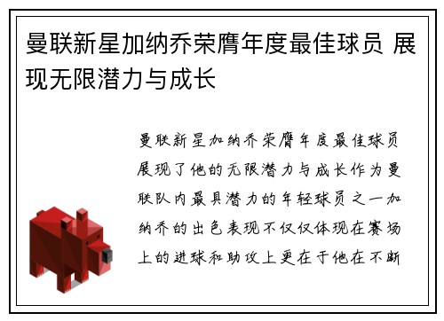 曼联新星加纳乔荣膺年度最佳球员 展现无限潜力与成长