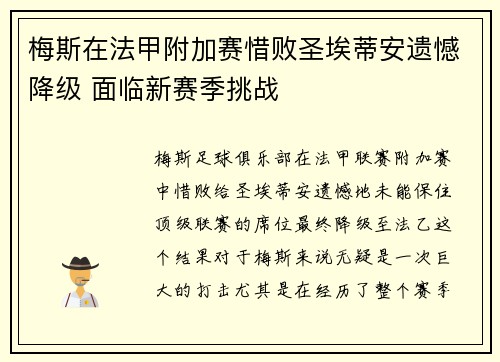 梅斯在法甲附加赛惜败圣埃蒂安遗憾降级 面临新赛季挑战
