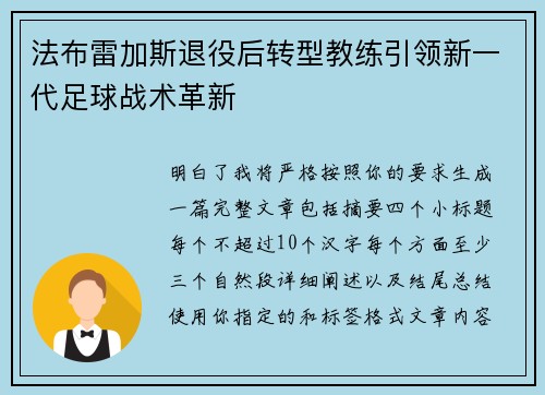 法布雷加斯退役后转型教练引领新一代足球战术革新