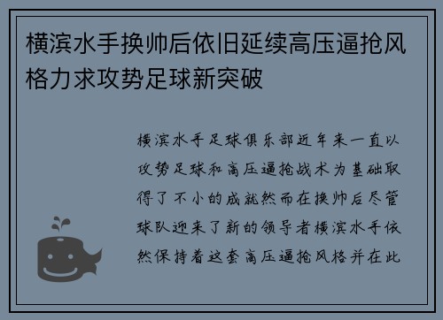 横滨水手换帅后依旧延续高压逼抢风格力求攻势足球新突破