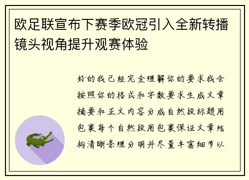 欧足联宣布下赛季欧冠引入全新转播镜头视角提升观赛体验