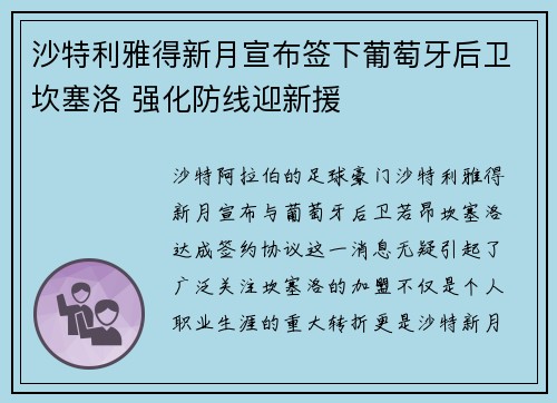 沙特利雅得新月宣布签下葡萄牙后卫坎塞洛 强化防线迎新援
