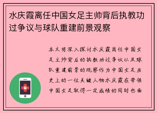 水庆霞离任中国女足主帅背后执教功过争议与球队重建前景观察