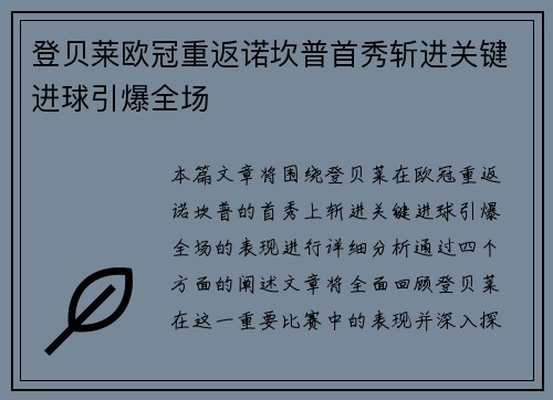 登贝莱欧冠重返诺坎普首秀斩进关键进球引爆全场