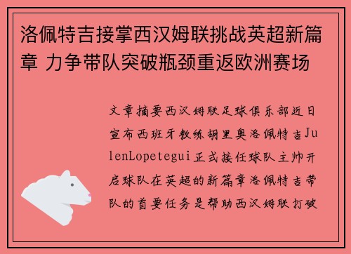 洛佩特吉接掌西汉姆联挑战英超新篇章 力争带队突破瓶颈重返欧洲赛场 洛佩特吉接掌西汉姆联挑战英超新篇章 力争带队突破瓶颈重返欧洲赛场