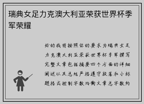 瑞典女足力克澳大利亚荣获世界杯季军荣耀