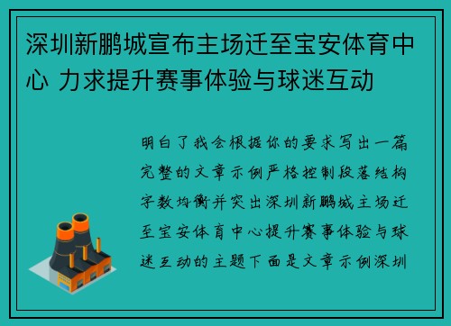 深圳新鹏城宣布主场迁至宝安体育中心 力求提升赛事体验与球迷互动