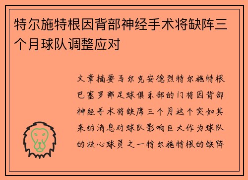 特尔施特根因背部神经手术将缺阵三个月球队调整应对