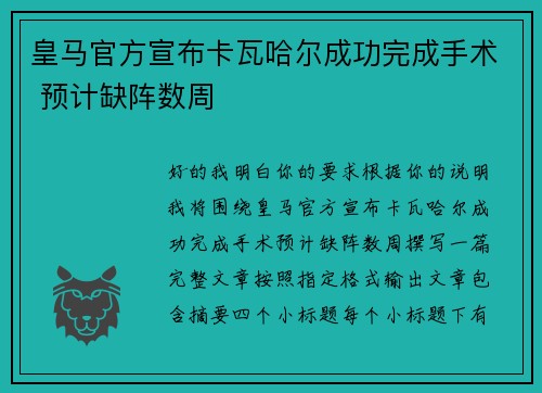 皇马官方宣布卡瓦哈尔成功完成手术 预计缺阵数周
