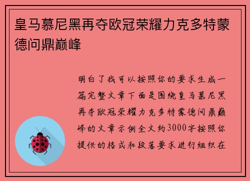 皇马慕尼黑再夺欧冠荣耀力克多特蒙德问鼎巅峰