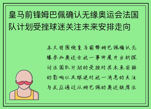 皇马前锋姆巴佩确认无缘奥运会法国队计划受挫球迷关注未来安排走向