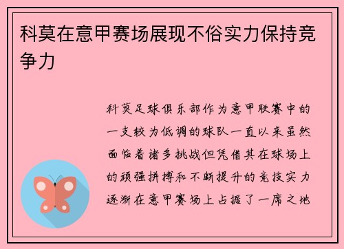 科莫在意甲赛场展现不俗实力保持竞争力