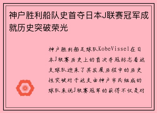 神户胜利船队史首夺日本J联赛冠军成就历史突破荣光